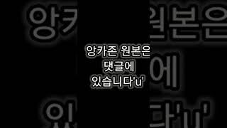 앙카존 원본