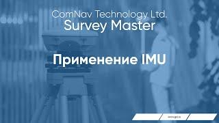 Survey Master.   Применение IMU.