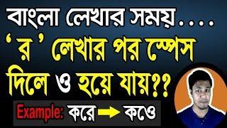 র লিখে স্পেস দিলে ও হয়ে যায়?    Bijoy Bangla Problem র লিখলে ও হয়ে যায়  MS Word Auto Correct