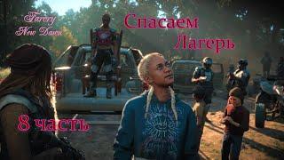 Фаркрай # Farcry  New Dawn _ Полное прохождение игры _ Спасаем лагерь- 8 часть