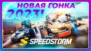 Disney Speedstorm 2023 - МОЙ ПЕРВЫЙ ГЕЙМПЛЕЙ НОВИНКИ \ Конкурент Mario Kart?