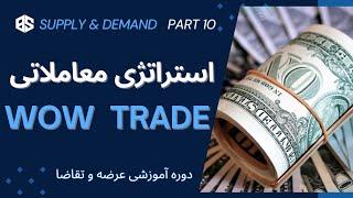 قسمت دهم - استراتژی معاملاتی واو ترید - WOW TRADE