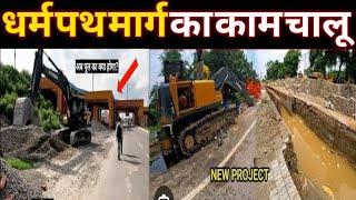 Dharam Path Marg Development Ayodhya Dharam Path Redevelopment Ram Path Marg