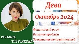 ДЕВА - Гороскоп ОКТЯБРЬ 2024. Финансовый рост. Решение проблем. Астролог Татьяна Третьякова