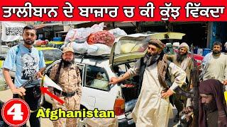 Local Market of Taliabn Afghanistan  ਤਾਲੀਬਾਨ ਦਾ ਖਤਰਨਾਕ ਬਾਜ਼ਾਰ