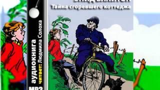 Энид  Блайтон. Пятеро тайноискателей и собака #1. Тайна сгоревшего коттеджа. Аудиокнига