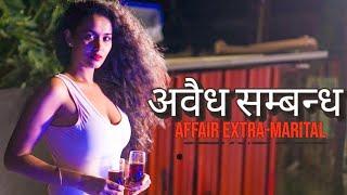 Extra Marital Affair  अवैध सम्बन्ध  Ft. Shasshwati Khanna  Arjun Rana