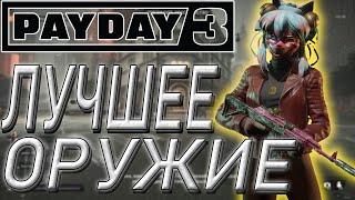 ️️ТОП 5 СТВОЛОВ В PAYDAY 3️️