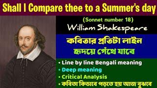 Shall I Compare Thee to a Summers Day?- William Shakespeare বাংলা মানে মনে থাকার মতো Sonnet-18