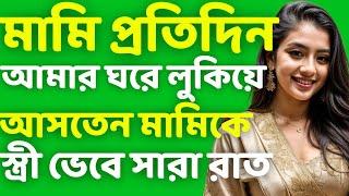 মামির সাথে  Bengali Romantic story  Bengali audio true story  Bangla choto golpo  Ep-31