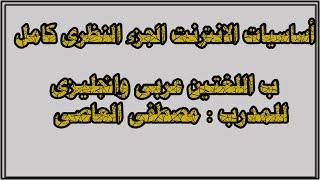 شرح كامل لنظرى أساسيات الانترنت باللغتين عربى وانجليزى 