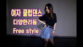 Club dance  여자클럽댄스 다양한리듬 Free style dance