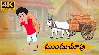 Telugu Stories -  ముందు చూపు -  Neethi Kathalu Tv Episode - 94  Telugu Moral Stories