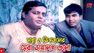 মান্না ও ডিপজলের সেরা ডায়ালগ গুলো  ও লে লে লে  Manna  Dipjol  Bangla Action Movie Scene