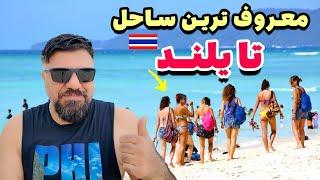 سفر به زیبا ترین شهر تایلند