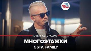 5sta Family - Многоэтажки LIVE @ Авторадио