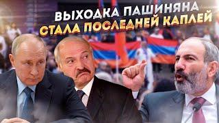 Пашинян сам выбрал такую судьбу Эту выходку Путин ему не простит