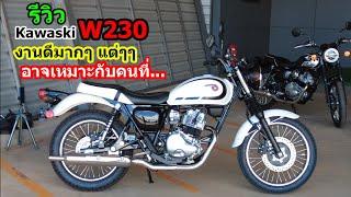 รีวิว Kawaski W230 คลาสสิคงานดีเลิสแต่.... #1444