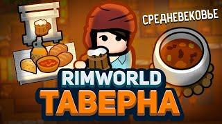 Открыл СРЕДНЕВЕКОВУЮ ТАВЕРНУ в Rimworld — Medieval Overhaul + Hospitality