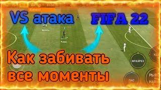 КАК ВЫИГРЫВАТЬ все МАТЧИ в VS АТАКИFIFA MOBILE 22