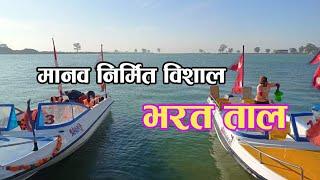 BHARAT TAAL SARLAHI  Largest Man-Made Lake in Nepal  Bharat Taal Vlog