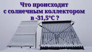 Как же на самом деле работает солнечный коллектор зимой? Как переносит мороз?