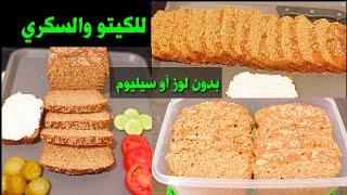 توست بدون لوز أو سيليوم للكيتو والسكري خالي من الجلوتين Amal Hussein Diet