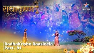 राधाकृष्ण  RadhaKrishn Ka Raas  RadhaKrishn Raasleela Part - 91  RadhaKrishn #starbharat