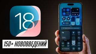 БОЛЬШОЙ и полный обзор iOS 18 для iPhone 150+ нововведений beta 1