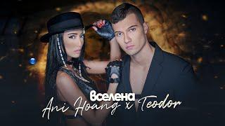 ANI HOANG & TEODOR - VSELENA  Ани Хоанг и  Теодор - Вселена  Official Video 2022