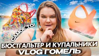 ЭТО ЛУЧШИЙ КУПАЛЬНИК И БЮСТГАЛЬТЕР  ТОП КУПАЛЬНИКИ НА ЛЕТО  VLOG ГОМЕЛЬ  БЕЛАРУСЬ