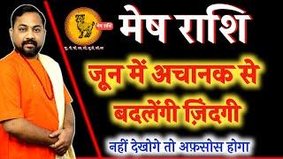 मेष राशि जून 2023 । Mesh Rashifal June 2023 । Aries Horoscope June 2023 In Hindi