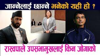 जान्नेलाई छान्ने भनेको यही हो ?Rabi Lamichhane  Chitra Karki