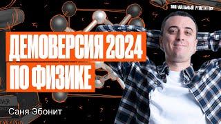 Решаем Демовариант ЕГЭ по физике 2024 года  Саня Эбонит