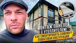 МОНТАЖ ПАНЕЛЕЙ С УТЕПЛИТЕЛЕМ #стройка #фасад #панелифасадные #монтажфасада #утеплениедома #обзор