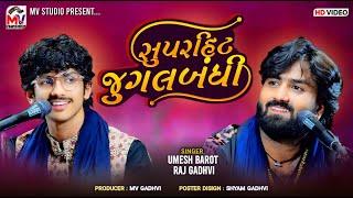 સુપરહિટ જુગલબંધી  Umesh Barot  Raj Gadhvi  Bhedapipliya 2024  Mv Studio