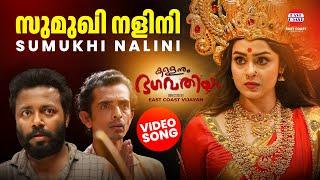 Sumukhi Nalini -Video Song Kallanum Bhagavathiyum Vishnu Unnikrishnan East Coast Vijayan Mokksha