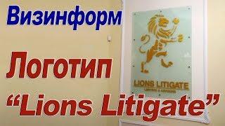 Акриловый логотип на стеклянной основе “Lions Litigate”