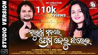 MARUBHUMI MANARE PREMA DELU JHAREI  HUMANE SAGER & SITAL KABIODIA NEW ROMANTIC SONGSB CREATION