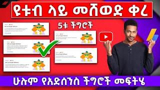 የዩቱብ የአድሰንስ ችግሮች መፍትሄ  FIX AdSense Error  FIX AdSense Step 2 Error  website free website hosting