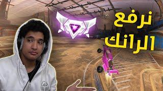 روكيت ليق  نرفع رانكي    Rocket League