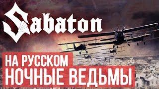 Sabaton - Night Witches Cover by Radio Tapok