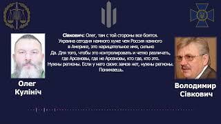 СРОЧНО Перехват звонка. Крот в СБУ. Как Сивкович через Кулинича вербовал для ФСБ предателей Украины