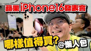 iPhone16 Pro鈦金實機真美！蘋果發表會重點懶人包！Apple Watch S10、AirPods 4、AirPods Max…這個最值得買！