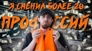 Я сменил более 20 профессий Кем я работал? Заработок