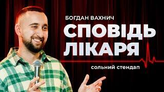 Богдан Вахнич  СОЛЬНИЙ СТЕНДАП КОНЦЕРТ  СПОВІДЬ ЛІКАРЯ