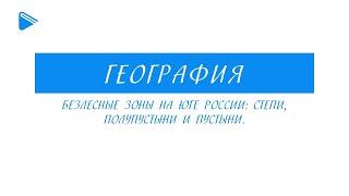 8 Класс - География - Безлесные зоны на юге России степи полупустыни пустыни