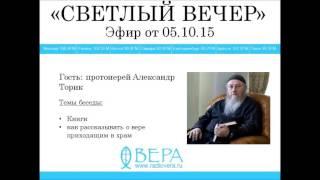 Протоиерей Александр Торик на Радио ВЕРА эфир 05.10.15