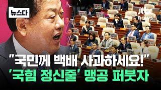 정신 나간 국민의힘…정신 나갔죠 김병주 폭발한 이유 #뉴스다  JTBC News