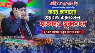 কবর হশরের ওয়াজে কাদালেন হাজারও যুবকদের।। মুফতি গিয়াস উদ্দিন তাহেরি।। @taheri_waz